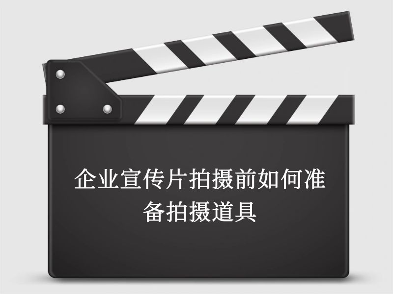 企業宣傳片拍攝前如何準備拍攝道具