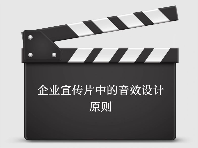 企業宣傳片中的音效設計原則